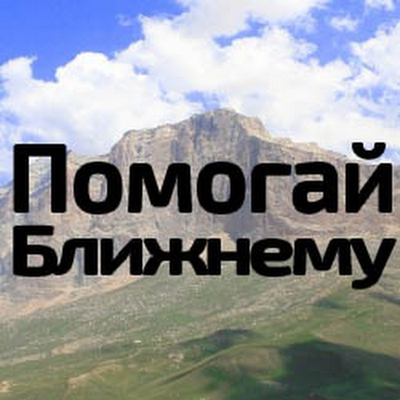 ПОМОГАЙ БЛИЖНЕМУ Logo