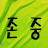 @처누-c9e