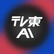 テレ東AIアカデミー【公式】