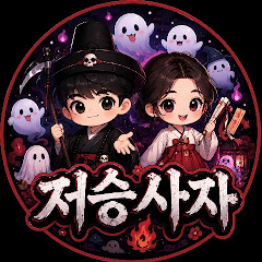 저승사자