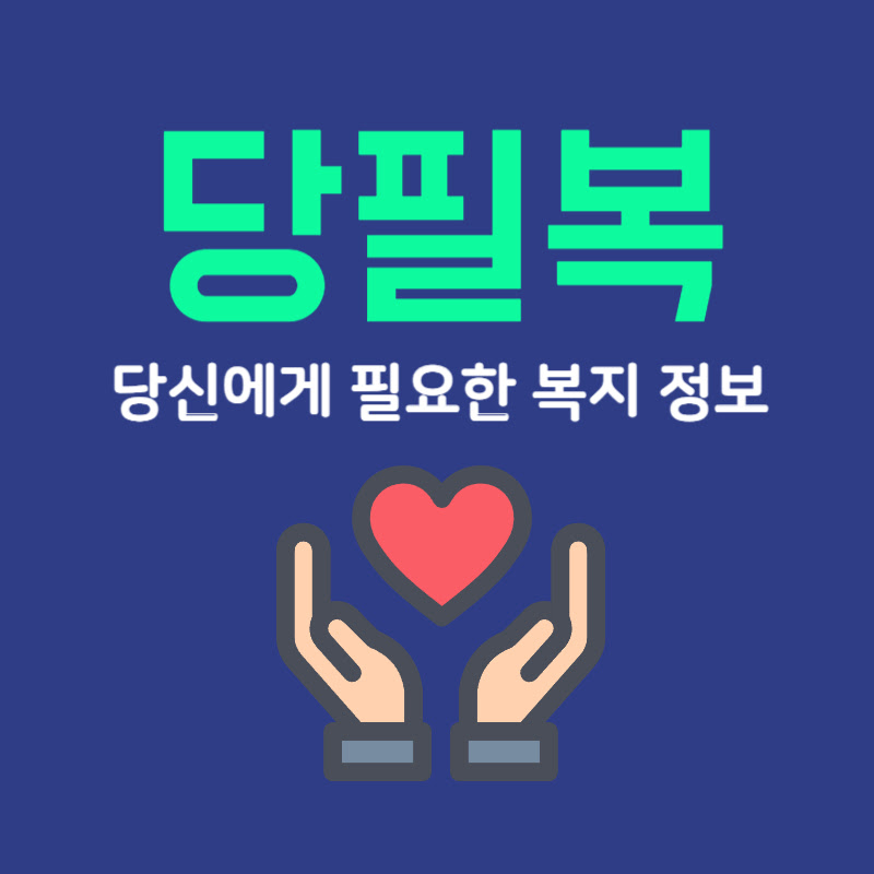 당신에게 필요한 복지 정보 [당필복]