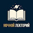 OQSIJ59zuYE-channel-avatar-Ночной Лекторий: Спи Сладко