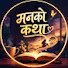 0n5HYk9t7oY-channel-avatar-Mann Ko Katha