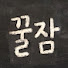 XNwiCaGxBzA-channel-avatar-푹 자는 방법 : 꿀잠연구소
