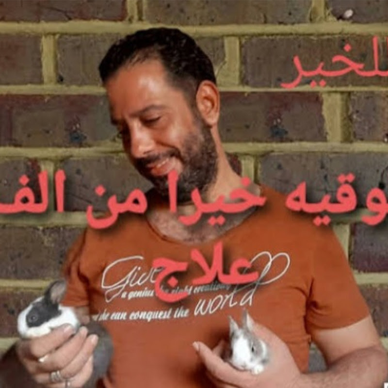 ارنبكو وطيور الخير_Arnbko we tuyur Elkheir