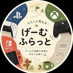 げーむふらっと