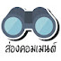 BP9DJYngaBo-channel-avatar-ส่องคอมเมนต์ (Song Comment)