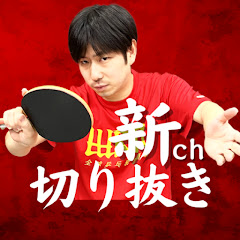 卓球技術知恵袋【WRM切り抜き】アイコン画像