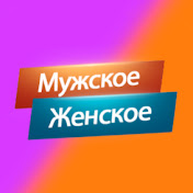 Мужское Женское