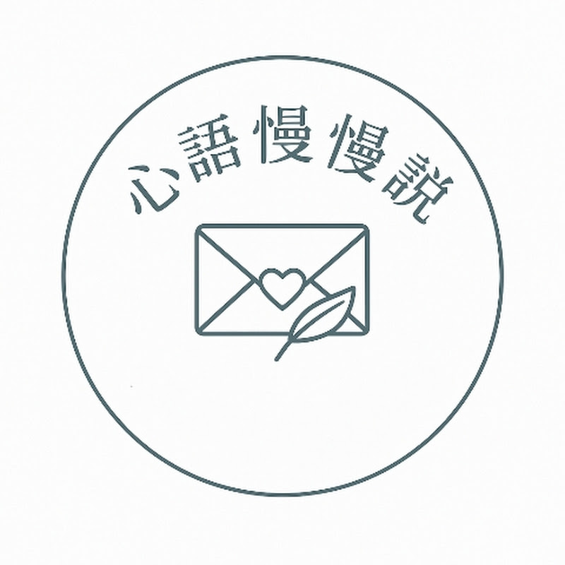 心語慢慢說
