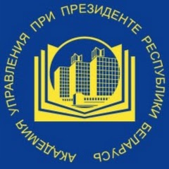Академия управления при Президенте Республики Беларусь
