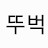 @뚜벅이-v6t