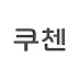 쿠첸CUCHEN
