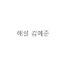 owSyfV7qk_k-channel-avatar-김예준해설