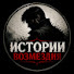 CESLLB3Q2PM-channel-avatar-Истории Возмездия 