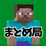 マイクラまとめ局