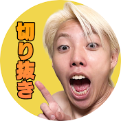 GON VIDEO【公認切り抜き】
