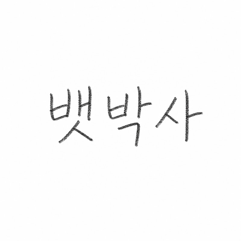 뱃박사