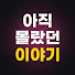 b9PAyGRDxYM-channel-avatar-아직 몰랐던 이야기 Playlist
