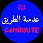 عدسة الطريق_CAMROUTE