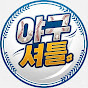 야구셔틀