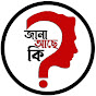 জানা আছে কি?  logo