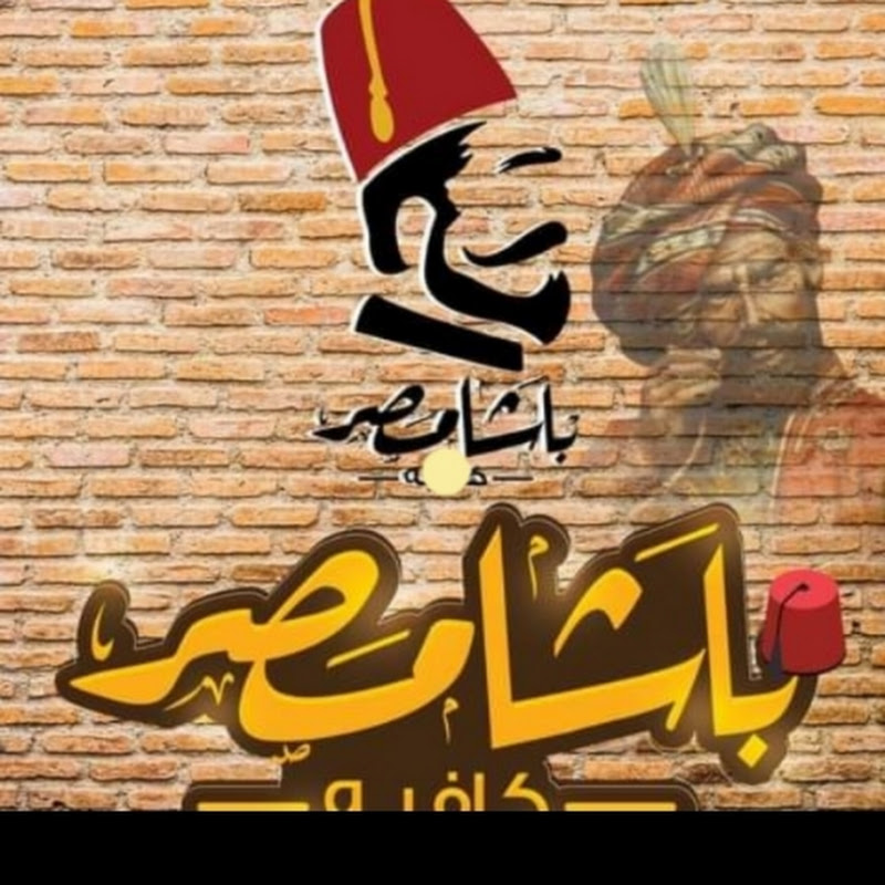 باشا مصر  👑👀