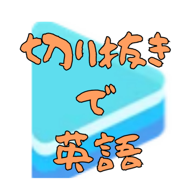 切り抜きで英語【日英両字幕付き翻訳】