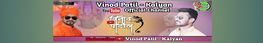 Vinod Patil - Kalyan यूट्यूब चैनल अवतार