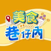 美食巷仔內