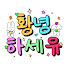 황녕하세유 HU_on_trip