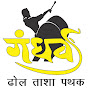 Gandharva Dhol Tasha Pathak logo