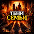 LnBFugNV1lc-channel-avatar-Тени Семьи
