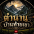 0VyKrO00NDY-channel-avatar-ตำนานท้ายเขา