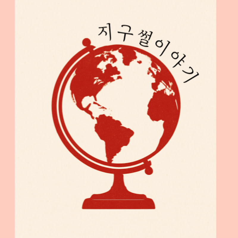 지구썰이야기 thumbnail