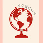 지구썰이야기