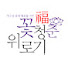 1Te4zl5tzbA-channel-avatar-다음세대에게 꽃청춘위로기