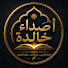 26TaCs0IFyQ-channel-avatar-أصداء خالدة