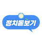 정치돋보기v
