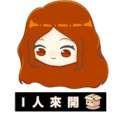 I人來開箱