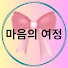 8xfK6O56ItU-channel-avatar-마음의 여정