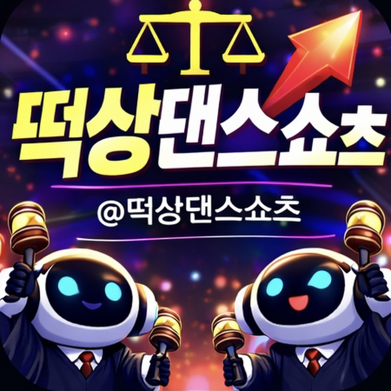 떡상댄스쇼츠