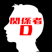 関係者D