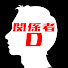 7gqRNFFLMg8-channel-avatar-関係者D