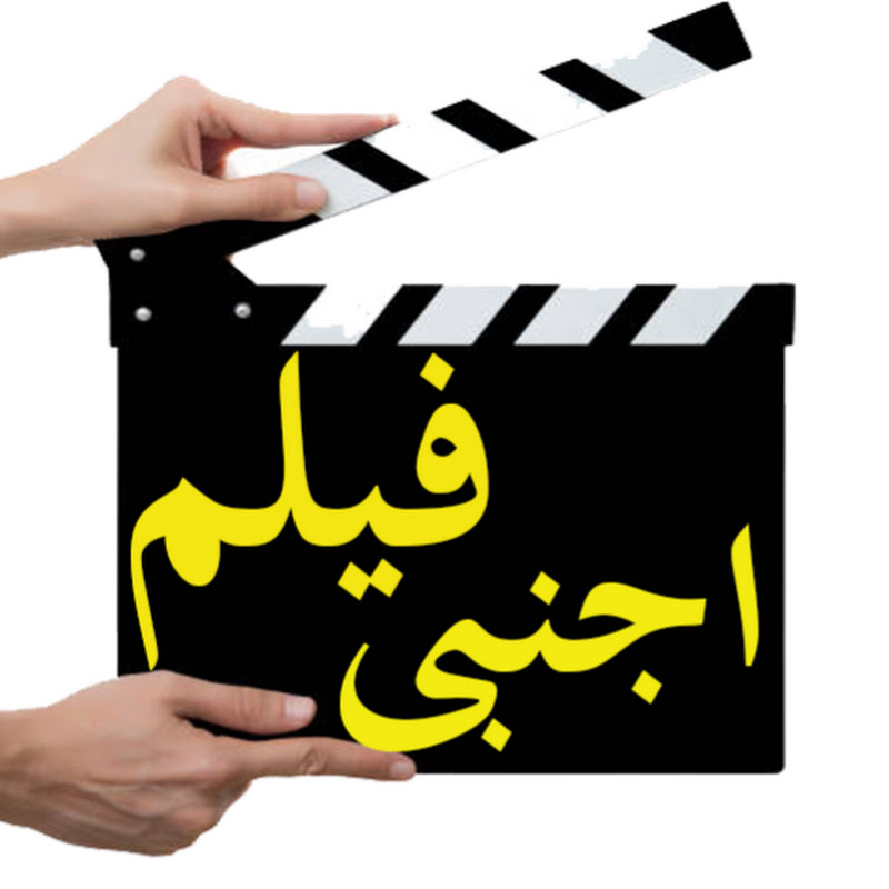 فيلم اجنبى