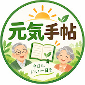 元気手帖