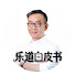 JjmoE41bIQ4-channel-avatar-乐道白皮书 The Sino-Global View