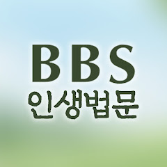 BBS 인생법문