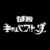 関西キャバストーリー