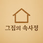 그집의 속사정